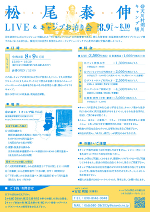 ♪2020 8月9日（日）～10日（月）奈良 天川村『泉の森オ-トキャンプ場小広荘』シンセサイザーコンサート ＆キャンプツアー！裏